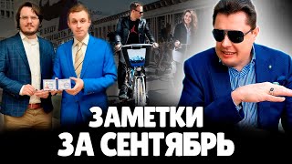 Помощники Депутатов и Велосипедисты | Евгений Понасенков читает Сентябрьские Заметки