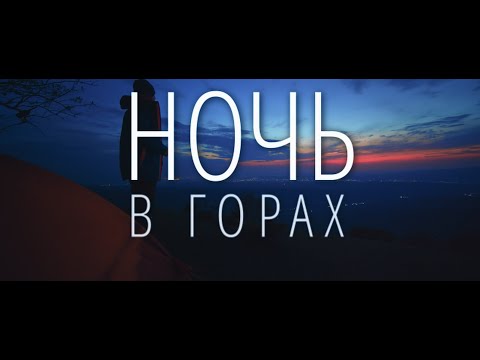 Горные красоты рядом с Ташкентом - Поход с ночевкой