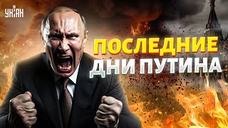 Режим Путина доживает ПОСЛЕДНИЕ ДНИ! Названа дата устранения бункерного