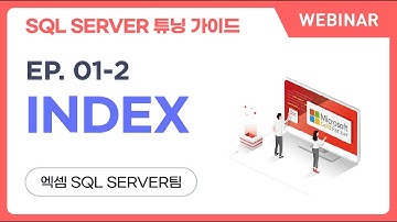 [웨비나] SQL SERVER 튜닝 가이드 | ep.01-2, INDEX