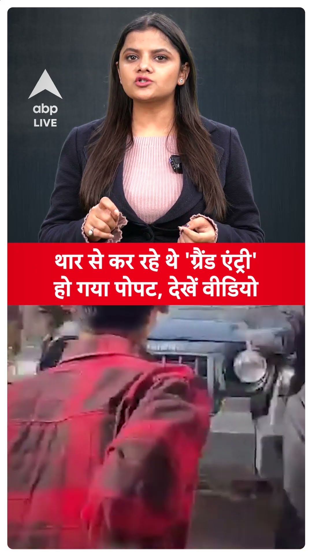 Viral Video: थार से कर रहे थे 'ग्रैंड एंट्री' और फिर जो हुआ, हो गया पोपट, देखें वीडियो |ABP LIVE