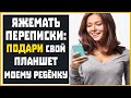 Яжемать Переписки: "ПОДАРИ СВОЙ ПЛАНШЕТ МОЕМУ РЕБЁНКУ!"