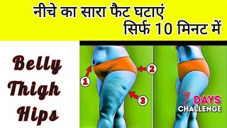 नीचे का सारा फैट घटाएं सिर्फ 10 मिनट में। Lose Belly Fat,Thigh Fat, Hips Fat in just 10 Minutes।