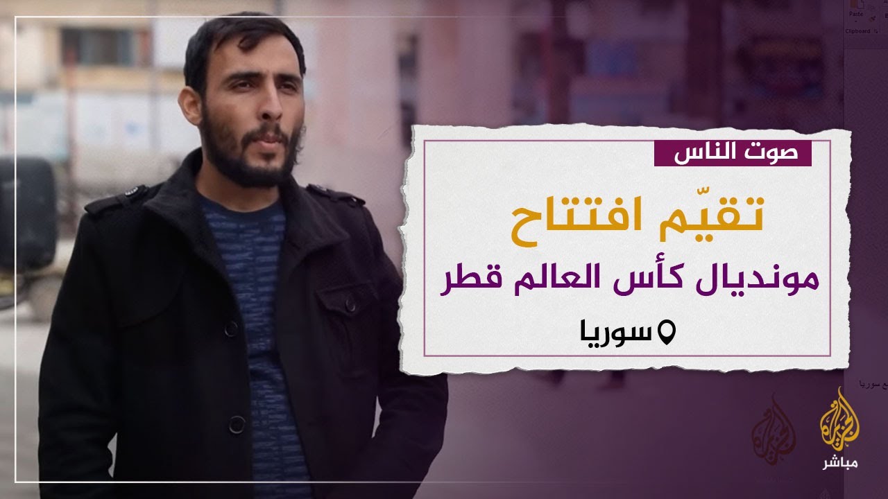 كيف تقيم افتتاح مونديال كأس العالم في قطر؟
