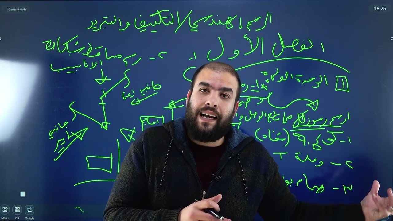 الرسم الصناعي تكييف وتبريد مع المهندس المميز محمد خليفه (الحصة التأسيسة 1- 2007)