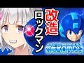 【ファンが作った】改造ロックマンやるぞー!