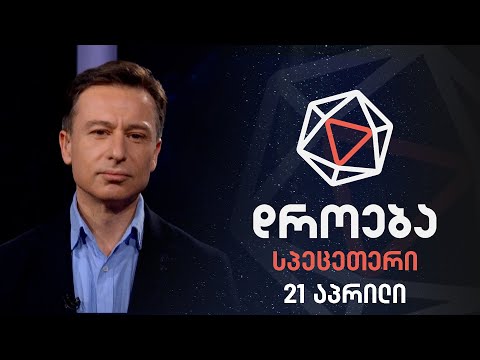 „არა რუსულ კანონს!“ — დროების სპეცეთერი