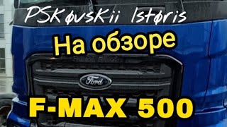 Обзор Ford F-MAX 500 /Новый полноценный магистральный тягач Форд Ф-Макс 500/