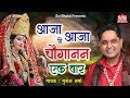 चौगानन माता भजन~Mukesh Sharma | आजा आजा री चौगानन एक बार | Choganan Mata Superhit Bhajan 2021