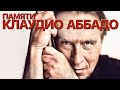 Сумерки богов. ПАМЯТИ КЛАУДИО АББАДО