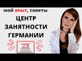 ЦЕНТР ЗАНЯТОСТИ ГЕРМАНИИ | ARBEITSAMT, МОЙ ОПЫТ | ИМЕЕТ ЛИ СМЫСЛ ИДТИ К НИМ | ПОИСК РАБОТЫ