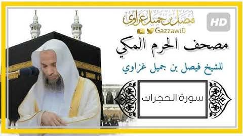 سورة الحجرات كاملة بصوت الشيخ فيصل بن غزواي من الحرم المكي الشريف 