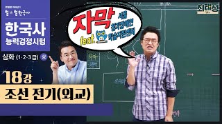 [심화별개념3]_ 18강 조선 전기(외교)｜한국사능력검정시험 심화