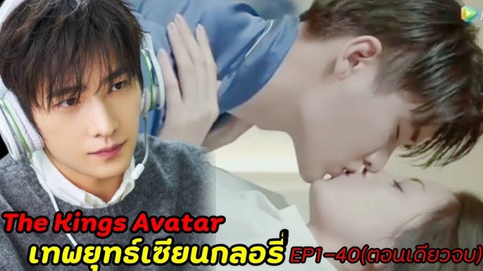 Drama: The King's Avatar (เทพยุทธเซียนกลอรี่)