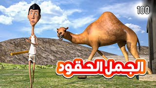 100 - غربة المفصع | الحلقة 43 | حقد الجمل على السفاري