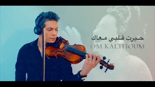 حيرت قلبى معاك - ام كلثوم _ Om KALTHOUM By Moez Bouali