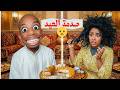 خفلنا العيد و معيزو خفل الحلوة كاملة 