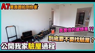 公開A7寶佳建案驗屋過程 | 買房到底要不要驗屋 | 買寶佳的房子要注意什麼地方【A7買房跟拍到你家】