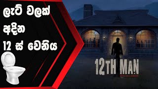 12ත්මෑ න්   ලැට් වලක් අදින 12ස් වෙනියා | SINHALA MOVIE REVIEW | SINHALA EXPLANATION | ITRIX screenshot 4