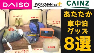 真冬の快適車中泊アイテム8選。コスパ高く暖かく過ごせるグッズをセレクト。