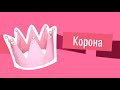 Мастер-класс "Корона"