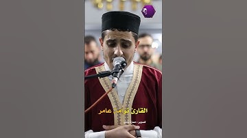 القارئ توامة عامر صلاة التراويح رمضان 2024-1445