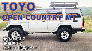 走行レビュー 】TOYO OPENCOUNTRY MT 装着！！ランクル70
