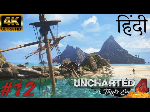 Uncharted 4 A Thief's End - At Sea हिंदी/Urdu Walkthrough Gameplay 12 [Ryzen 5 3600] [Rx580]