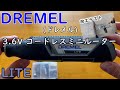 DREMEL(ドレメル)3,6VコードレスミニリューターLITE　『最大25,000回転/分』