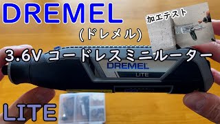 DREMEL(ドレメル)3,6VコードレスミニリューターLITE　『最大25,000回転/分』
