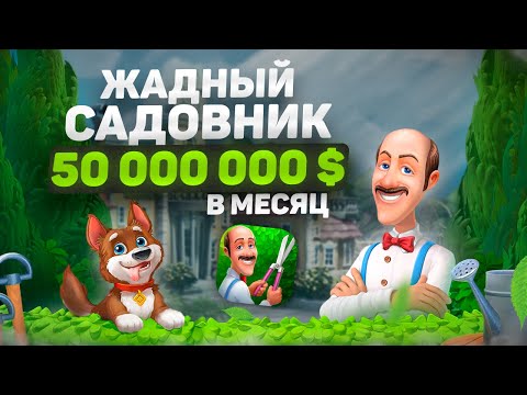 50 000 000 $ в месяц на мобильной игре три в ряд с жадным дворецким. Разбор от разработчика.