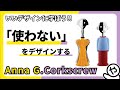 &quot;使わない&quot; をデザインする Anna G. Corkscrew【いいデザインに学ぼう】【デザイン解説】【デザインの考え方】