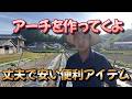 ナス　キュウリ　ピーマン　立体栽培なら大抵使える便利アーチ！