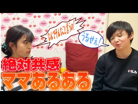 【絶対共感】おさきがママになりきってあるあるやってみた!!