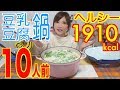 【MUKBANG】 [Low-Calorie] Healthy BUT Tasty! Soy Milk Tofu Hot Pot! 10servings 1910kcal 3.5Kg[Use CC]