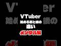 【VTuber始める前と後の違い】日常全てがネタになる！？