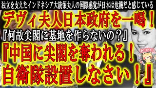 【デヴィ夫人が日本政府を一喝『尖閣に海上自衛隊を置置け！』】『このままでは国土を奪われる！』東西冷戦真っ只中、独立間もないインドネシアでスカルノ大統領を支え続けた彼女の国際感覚が日本の危機を感じている