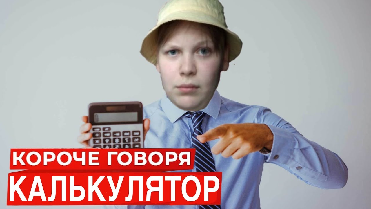КОРОЧЕ ГОВОРЯ, КАЛЬКУЛЯТОР - YouTube