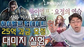 [만만] 리니지M 하이엘프 업데이트, 만만 연구소 OPEN 25억 과금 요정으로 신화기사 몇 초컷?! 타격감 실험, 라바 8서버