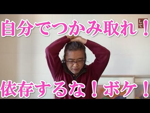 自分でつかみ取れ！依存するな！ボケ！安達元一