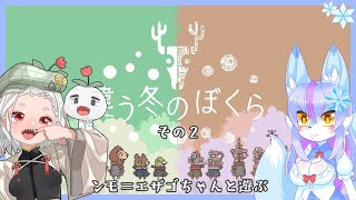 【Vtuber/バ美肉】ンモ＝エサゴちゃんと違う冬のぼくら【コラボ配信/違う種族のぼくらは異なる視点に驚き戸惑いながらも前に進む。】