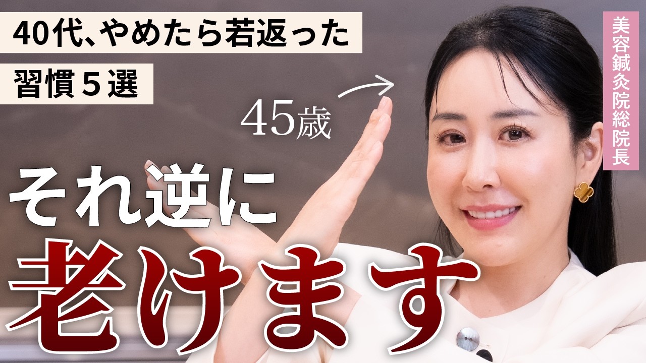 【老化防止】45歳の私が40代で「やめた習慣」5選！美容のプロが教える美しく健康に過ごすための秘訣✨