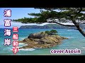 新曲C/W『浦富(うらどめ)海岸』三船和子さん/cover麻生新