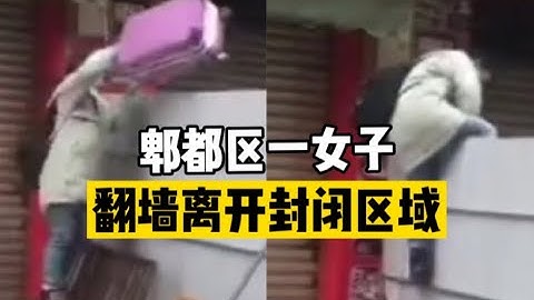 成都市郫都區一女子翻牆離開封閉區域，被防控人員當場制服 - 天天要聞