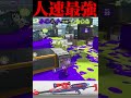 人速スプラチャージャーコラボの理論値がこちら【スプラトゥーン3】#shorts #splatoon3 #スプラトゥーン3