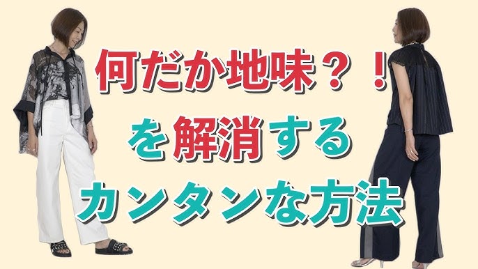 おしゃれな服 より おしゃれに見える組み合わせ がポイント コーディネートに自信が持てる メリハリのきいたあか抜けシルエットの作り方 Youtube