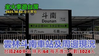【坐火車遊台灣】雲林斗南車站及周邊現況 (台鐵240車站 排名:64 每天進出均數:3024人)  縱貫線-南段 2025.10.02.徒步實拍 4k