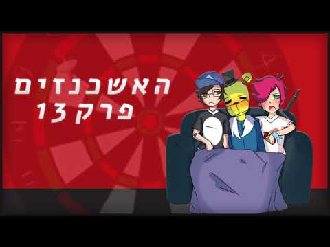 האשכנזים - פרק 13: שינויים