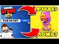 КОДЫ НА ЛЕГУ! ПРАВДА или ЛОЖЬ? ПРОВЕРКА МИФОВ BRAWL STARS