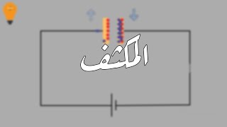 ازاي المكثف بيشتغل؟ - Capacitor